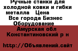 Ручные станки для холодной ковки и гибки металла › Цена ­ 8 000 - Все города Бизнес » Оборудование   . Амурская обл.,Константиновский р-н